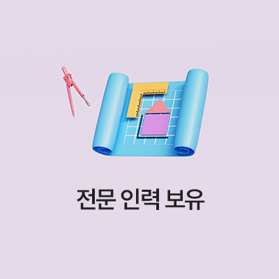 전문 인력 보유
