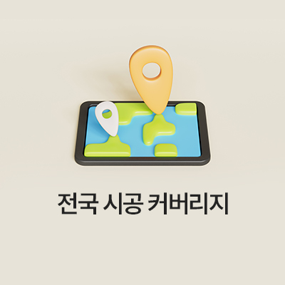 전국 시공 커버리지